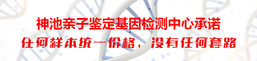 神池亲子鉴定基因检测中心承诺